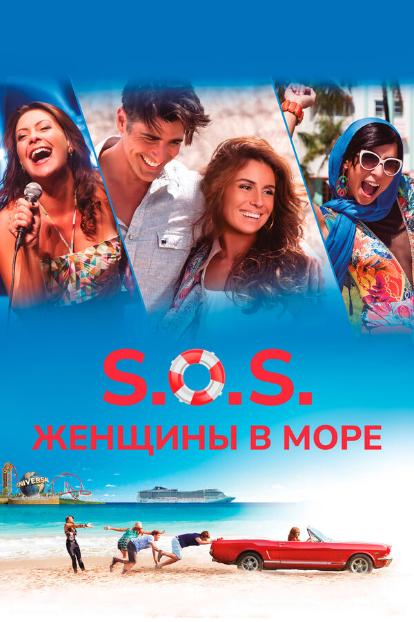 S.O.S.: Женщины в море сериал 2015 смотреть онлайн бесплатно в хорошем качестве HD
